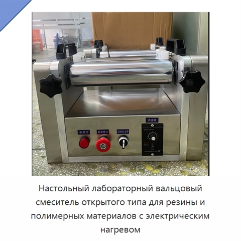 Настольный лабораторный вальцовый смеситель открытого типа для резины и полимерных материалов с электрическим нагревом