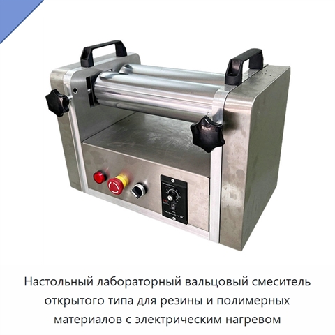 Настольный лабораторный вальцовый смеситель открытого типа для резины и полимерных материалов с электрическим нагревом