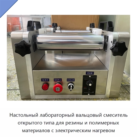 Настольный лабораторный вальцовый смеситель открытого типа для резины и полимерных материалов с электрическим нагревом