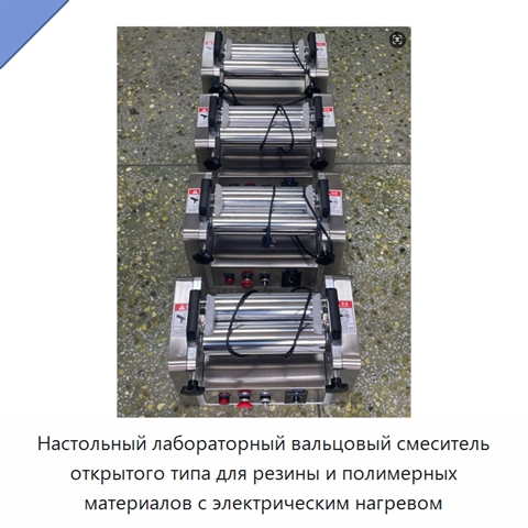 Настольный лабораторный вальцовый смеситель открытого типа для резины и полимерных материалов с электрическим нагревом