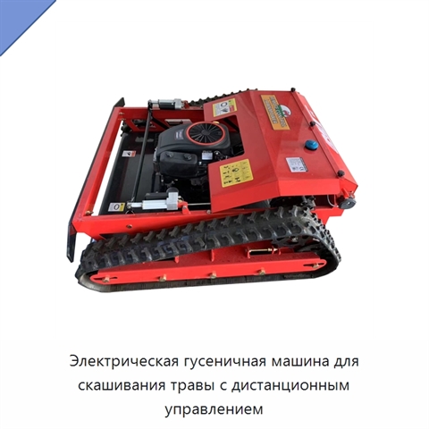Электрическая гусеничная машина для скашивания травы с дистанционным управлением