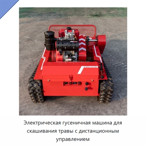 Электрическая гусеничная машина для скашивания травы с дистанционным управлением