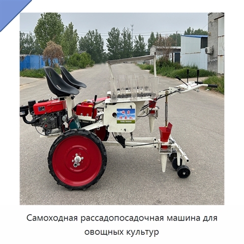 Самоходная рассадопосадочная машина для овощных культур