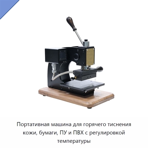 Портативная машина для горячего тиснения кожи, бумаги, ПУ и ПВХ с регулировкой температуры