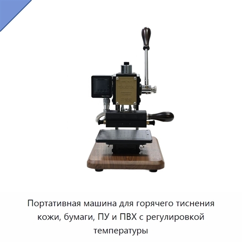 Портативная машина для горячего тиснения кожи, бумаги, ПУ и ПВХ с регулировкой температуры