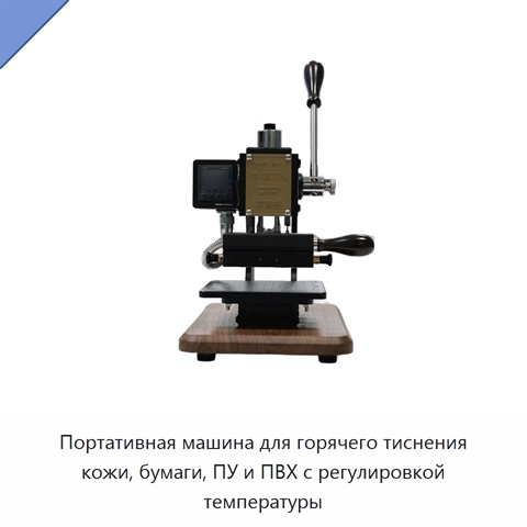 Портативная машина для горячего тиснения кожи, бумаги, ПУ и ПВХ с регулировкой температуры