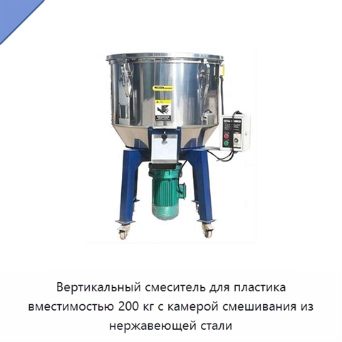 Вертикальный смеситель для пластика вместимостью 200 кг с камерой смешивания из нержавеющей стали