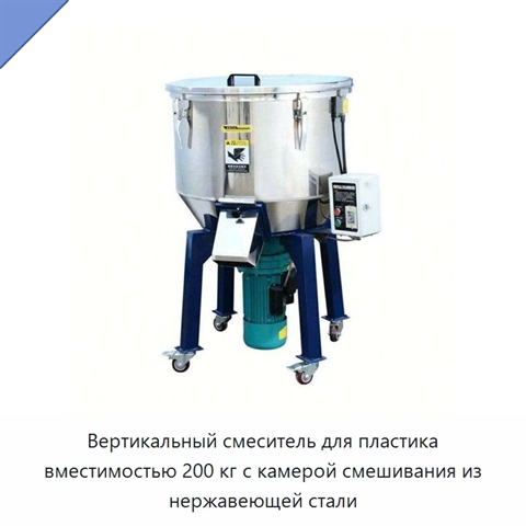 Вертикальный смеситель для пластика вместимостью 200 кг с камерой смешивания из нержавеющей стали