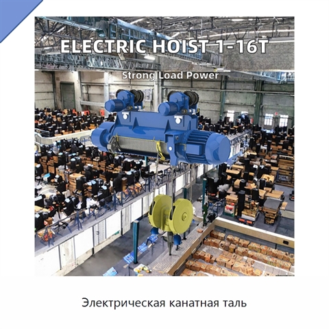Электрическая канатная таль