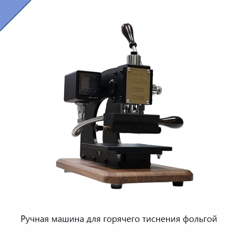 Ручная машина для горячего тиснения фольгой