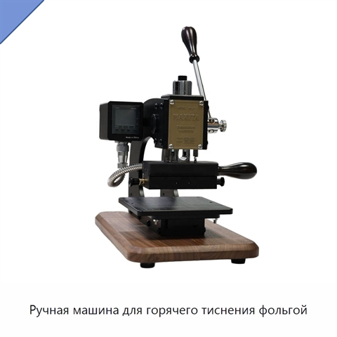 Ручная машина для горячего тиснения фольгой
