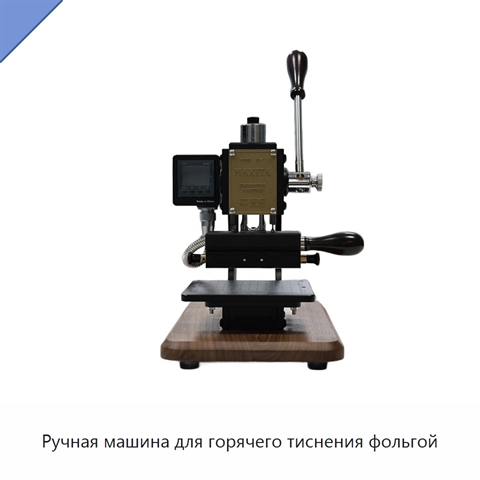 Ручная машина для горячего тиснения фольгой
