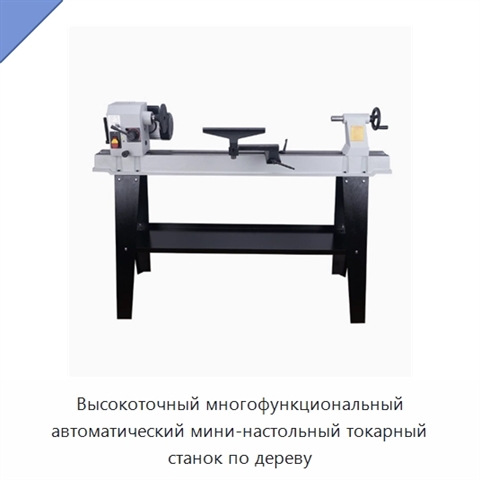 Высокоточный многофункциональный автоматический мини-настольный токарный станок по дереву