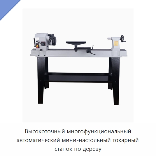 Высокоточный многофункциональный автоматический мини-настольный токарный станок по дереву — Токарные станки по дереву