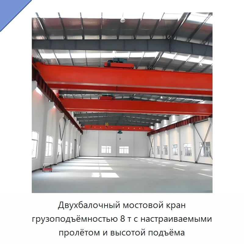 Двухбалочный мостовой кран грузоподъёмностью 8 т с настраиваемыми пролётом и высотой подъёма — Краны