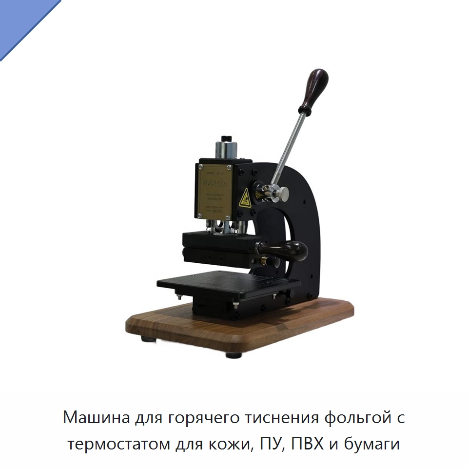Машина для горячего тиснения фольгой с термостатом для кожи, ПУ, ПВХ и бумаги — Термопрессы