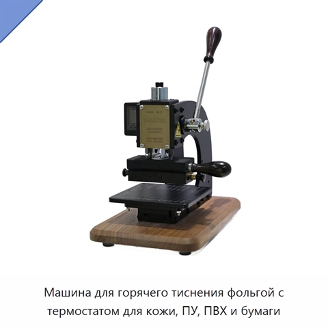 Машина для горячего тиснения фольгой с термостатом для кожи, ПУ, ПВХ и бумаги