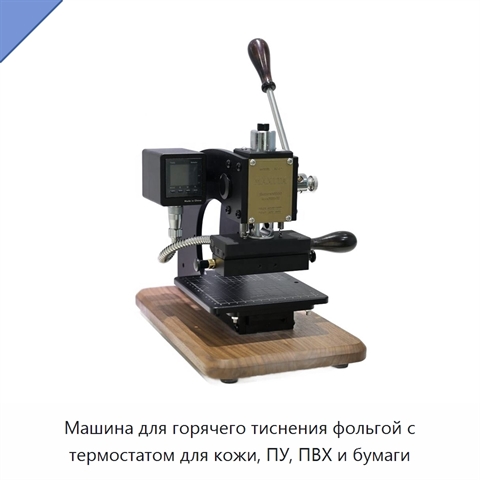 Машина для горячего тиснения фольгой с термостатом для кожи, ПУ, ПВХ и бумаги