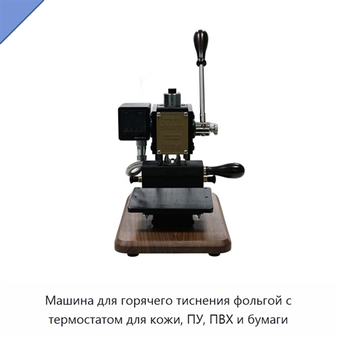 Машина для горячего тиснения фольгой с термостатом для кожи, ПУ, ПВХ и бумаги