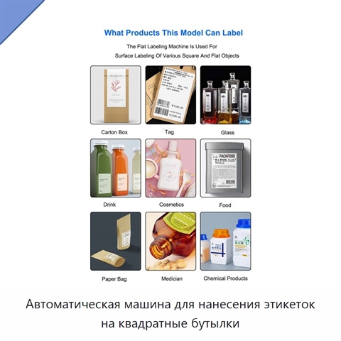 Автоматическая машина для нанесения этикеток на квадратные бутылки