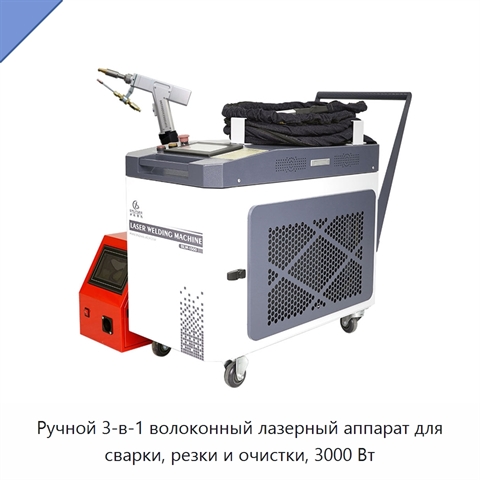 Ручной 3-в-1 волоконный лазерный аппарат для сварки, резки и очистки, 3000 Вт