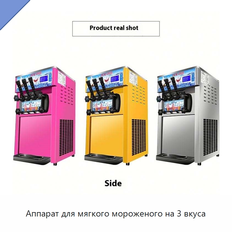Аппарат для мягкого мороженого на 3 вкуса