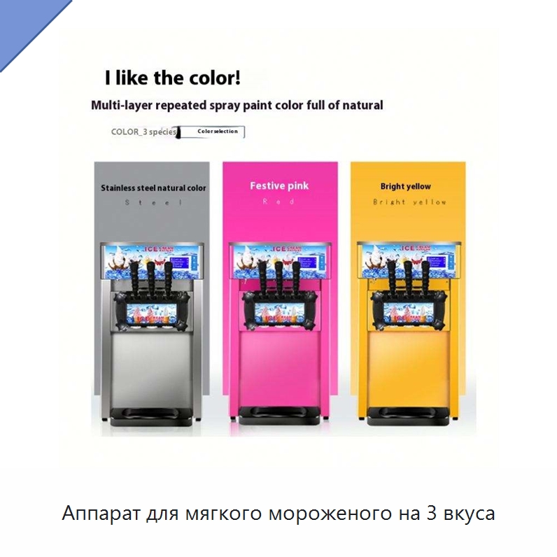 Аппарат для мягкого мороженого на 3 вкуса