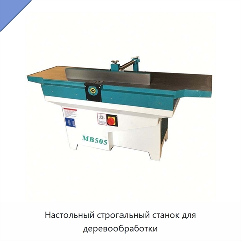 Настольный строгальный станок для деревообработки