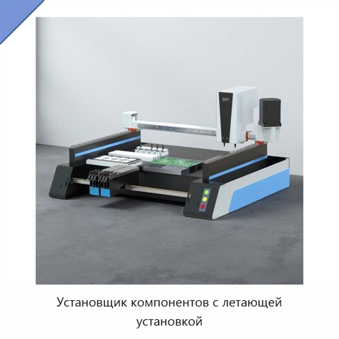 Установщик компонентов с летающей установкой