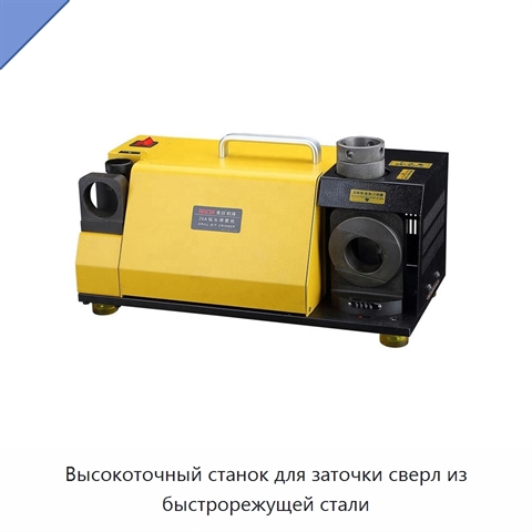 Высокоточный станок для заточки сверл из быстрорежущей стали