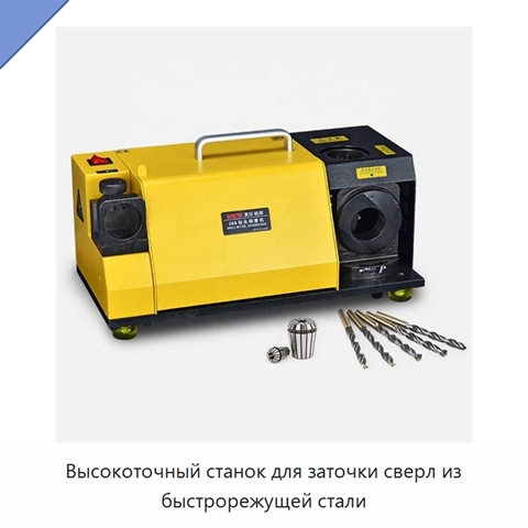 Высокоточный станок для заточки сверл из быстрорежущей стали