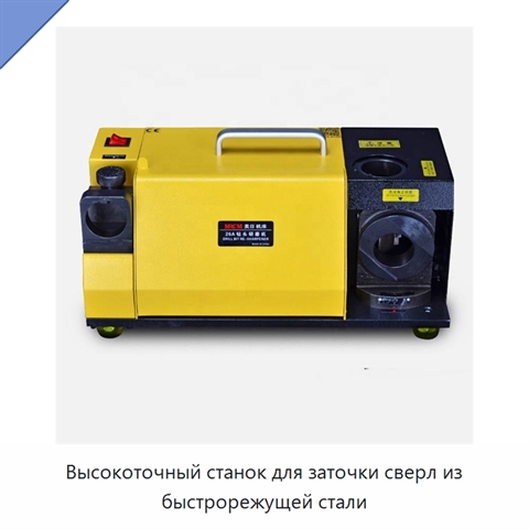 Высокоточный станок для заточки сверл из быстрорежущей стали