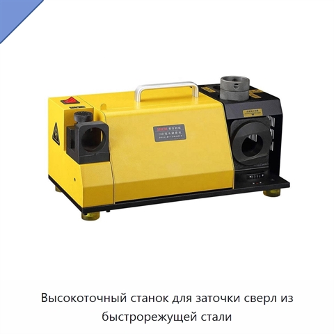 Высокоточный станок для заточки сверл из быстрорежущей стали