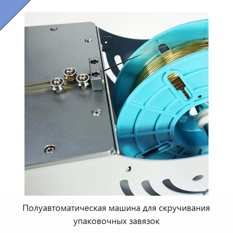 Полуавтоматическая машина для скручивания упаковочных завязок