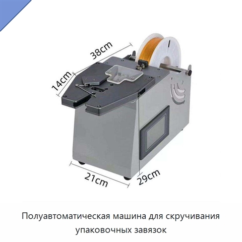 Полуавтоматическая машина для скручивания упаковочных завязок