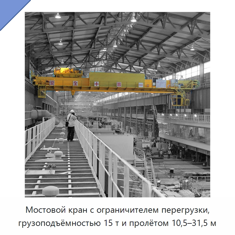 Мостовой кран с ограничителем перегрузки, грузоподъёмностью 15 т и пролётом 10,5–31,5 м — Краны