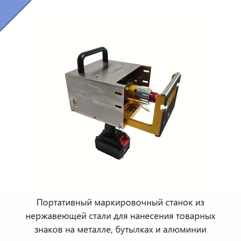 Портативный маркировочный станок из нержавеющей стали для нанесения товарных знаков на металле, бутылках и алюминии