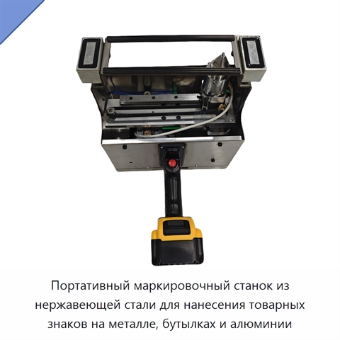 Портативный маркировочный станок из нержавеющей стали для нанесения товарных знаков на металле, бутылках и алюминии