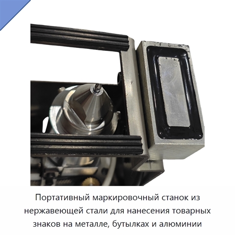 Портативный маркировочный станок из нержавеющей стали для нанесения товарных знаков на металле, бутылках и алюминии