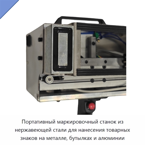 Портативный маркировочный станок из нержавеющей стали для нанесения товарных знаков на металле, бутылках и алюминии
