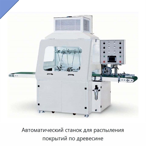 Автоматический станок для распыления покрытий по древесине