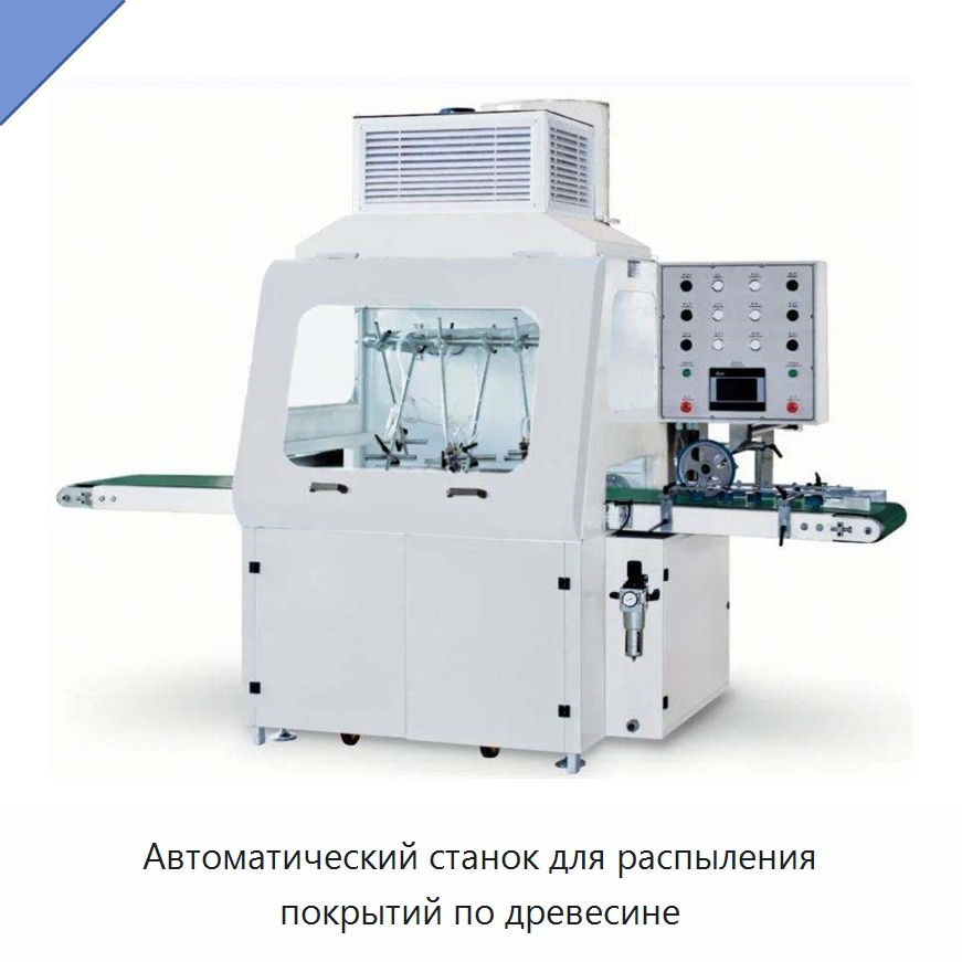 Автоматический станок для распыления покрытий по древесине — Специальное деревообрабатывающее оборудование