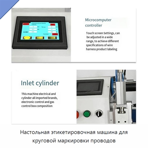 Настольная этикетировочная машина для круговой маркировки проводов