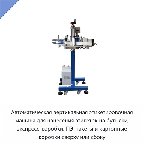 Автоматическая вертикальная этикетировочная машина для нанесения этикеток на бутылки, экспресс-коробки, ПЭ-пакеты и картонные коробки сверху или сбоку