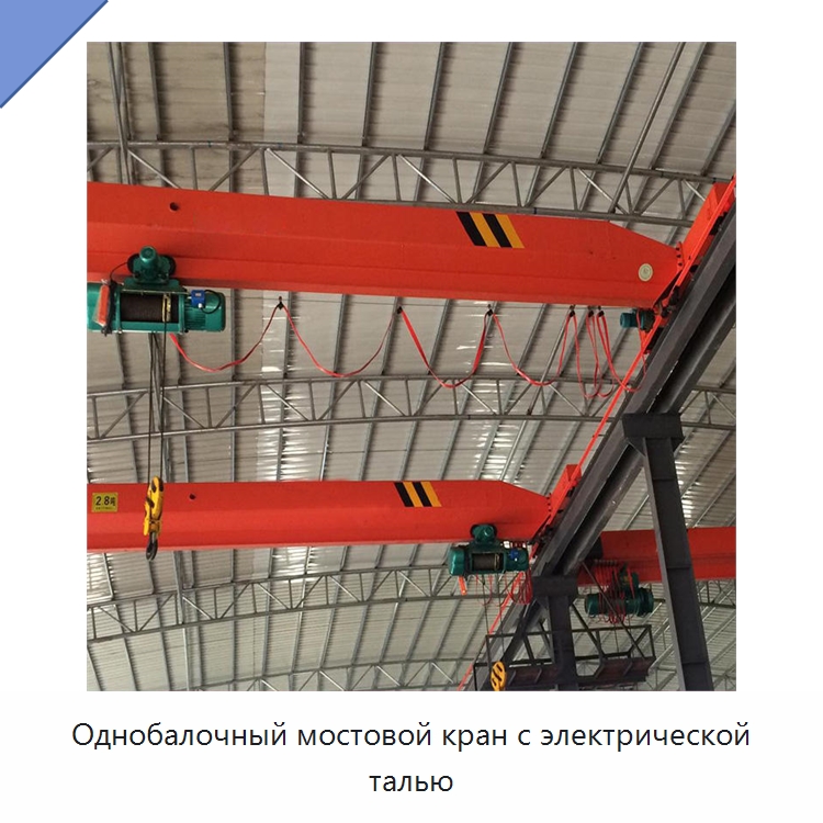 Однобалочный мостовой кран с электрической талью — Краны