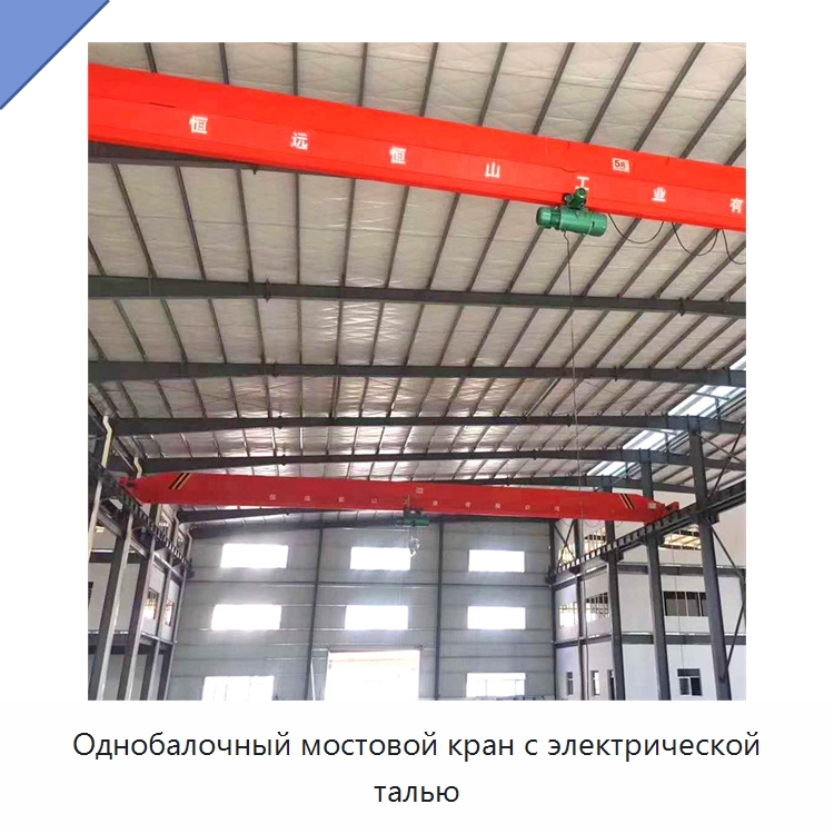 Однобалочный мостовой кран с электрической талью — Краны