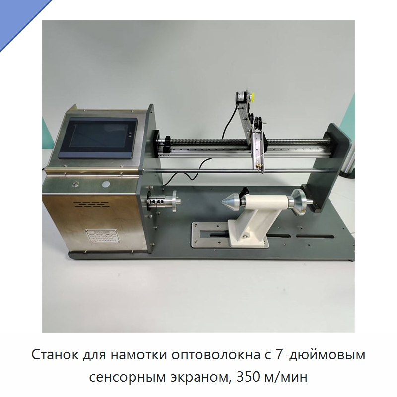Станок для намотки оптоволокна с 7-дюймовым сенсорным экраном, 350 м/мин — Специальное сервисное оборудование