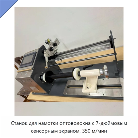 Станок для намотки оптоволокна с 7-дюймовым сенсорным экраном, 350 м/мин