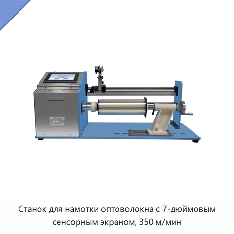 Станок для намотки оптоволокна с 7-дюймовым сенсорным экраном, 350 м/мин
