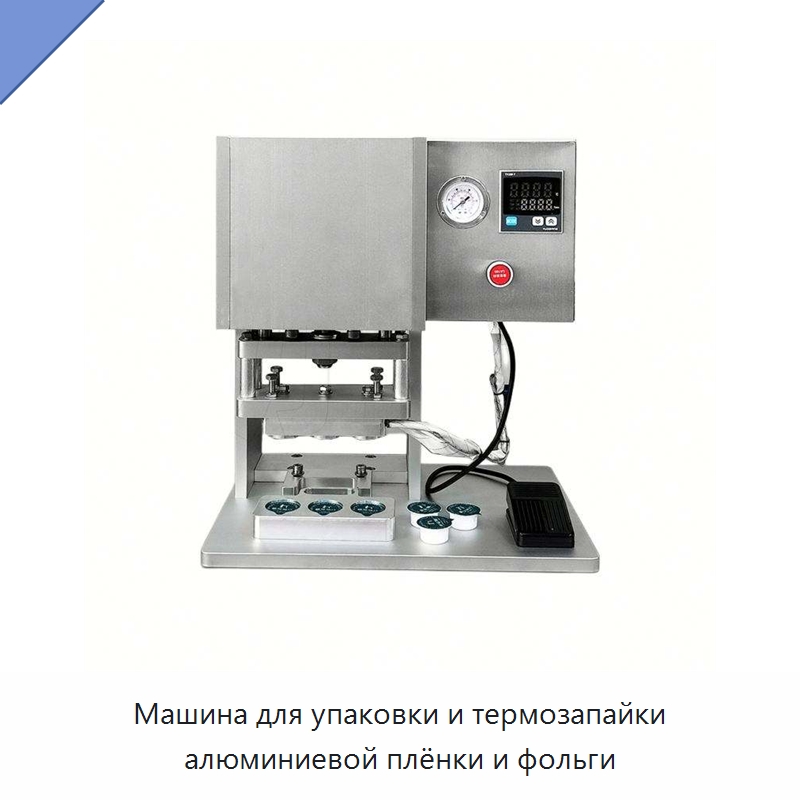 Машина для упаковки и термозапайки алюминиевой плёнки и фольги — Запаечные машины